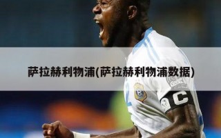 萨拉赫利物浦(萨拉赫利物浦数据)
