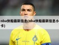 nba快船最新信息(nba快船最新信息小卡)
