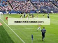 梅西简介(梅西简介资料英文100字)