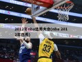 2012年nba选秀大会(nba 2012年选秀)