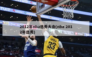 2012年nba选秀大会(nba 2012年选秀)
