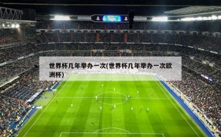 世界杯几年举办一次(世界杯几年举办一次欧洲杯)
