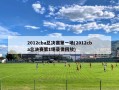 2012cba总决赛第一场(2012cba总决赛第1场录像回放)