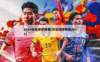 2010羽毛球世锦赛(羽毛球世锦赛2011)