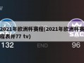 2021年欧洲杯赛程(2021年欧洲杯赛程表并77 tv)