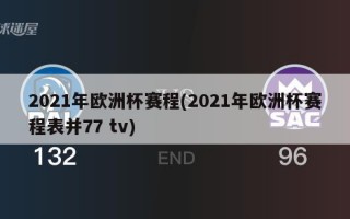 2021年欧洲杯赛程(2021年欧洲杯赛程表并77 tv)