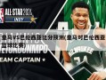 皇马VS巴伦西亚比分预测(皇马对巴伦西亚篮球比赛)