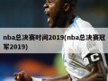 nba总决赛时间2019(nba总决赛冠军2019)