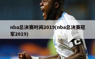 nba总决赛时间2019(nba总决赛冠军2019)