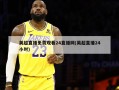 英超直播免费观看24直播网(英超直播24小时)