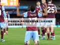 乒乓球团体(乒乓球团体赛如果三队积分相同怎么计算成绩)