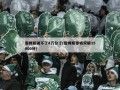 詹姆斯破不了4万分了(詹姆斯即将突破35000分)