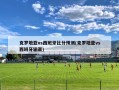 克罗地亚vs西班牙比分预测(克罗地亚vs西班牙输赢)