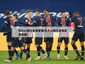 热火vs骑士全场录像(热火vs骑士全场录像直播)