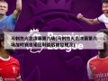 马刺热火总决赛第六场(马刺热火总决赛第六场加时赛吉诺比利最后被犯规没)