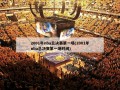 2001年nba总决赛第一场(2001年nba总决赛第一场时间)