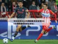 实况足球2010大师联赛(实况足球2010大师联赛球员综合评分)