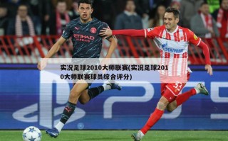 实况足球2010大师联赛(实况足球2010大师联赛球员综合评分)