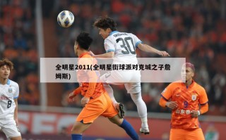 全明星2011(全明星街球派对克城之子詹姆斯)