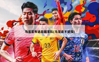 马龙宣布退出国家队(马龙退不退役)