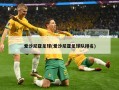 爱沙尼亚足球(爱沙尼亚足球队排名)