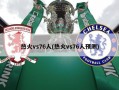 热火vs76人(热火vs76人预测)