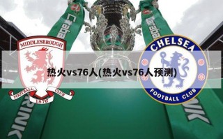 热火vs76人(热火vs76人预测)