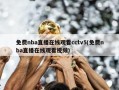 免费nba直播在线观看cctv5(免费nba直播在线观看视频)