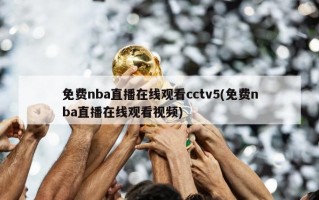 免费nba直播在线观看cctv5(免费nba直播在线观看视频)