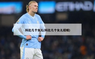 科比几个女儿(科比几个女儿结婚)