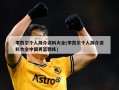李凯尔个人简介资料大全(李凯尔个人简介资料大全中国男篮教练)