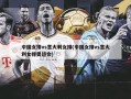 中国女排vs意大利女排(中国女排vs意大利女排奥运会)