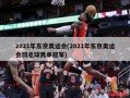 2021年东京奥运会(2021年东京奥运会羽毛球男单冠军)