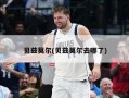 贝兹莫尔(贝兹莫尔去哪了)