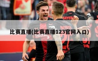比赛直播(比赛直播123官网入口)