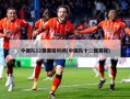 中国队12强赛程时间(中国队十二强赛程)