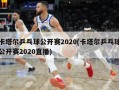 卡塔尔乒乓球公开赛2020(卡塔尔乒乓球公开赛2020直播)