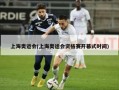 上海奥运会(上海奥运会资格赛开幕式时间)