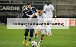 上海奥运会(上海奥运会资格赛开幕式时间)