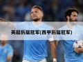 英超历届冠军(西甲历届冠军)