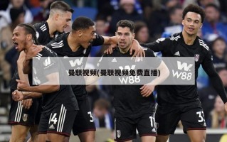 曼联视频(曼联视频免费直播)