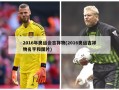 2016年奥运会吉祥物(2016奥运吉祥物名字和图片)