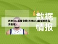 纬来nba直播免费(纬来nba直播免费高清直播)