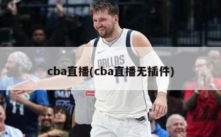 cba直播(cba直播无插件)