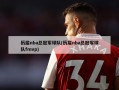 历届nba总冠军球队(历届nba总冠军球队fmvp)