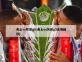 勇士vs灰熊g5(勇士vs灰熊g1全场回放)