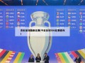 竞彩足球最新比赛(今日足球500比赛查询)