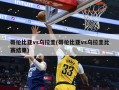 哥伦比亚vs乌拉圭(哥伦比亚vs乌拉圭比赛结果)
