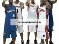 2011nba新秀赛(2011年新秀)