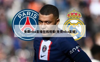 免费nba直播在线观看(免费nba直播)